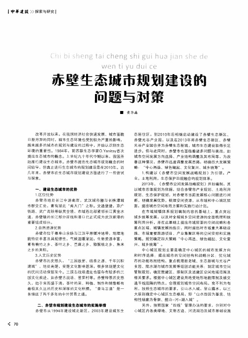 赤壁生态城市规划建设的问题与对策