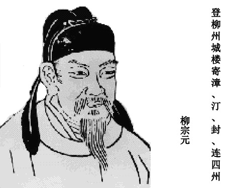 登柳州城楼寄漳汀封连四州讲课教案
