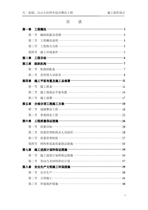 天一家园、白云小区停车综合整治工程施工组织设计