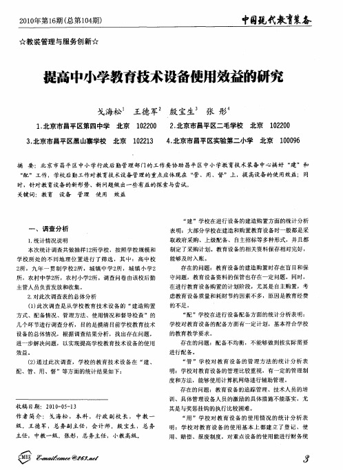 提高中小学教育技术设备使用效益的研究