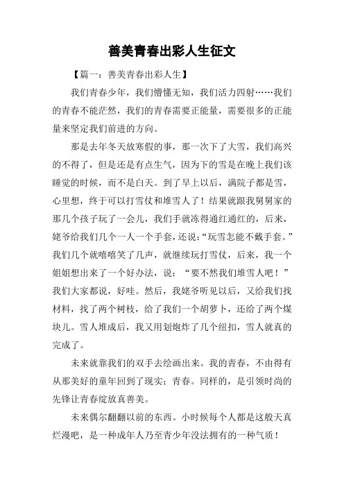 善美青春出彩人生征文