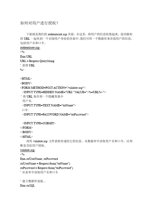 如何对用户进行授权？