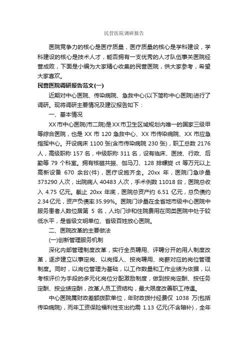 民营医院调研报告_调研报告_