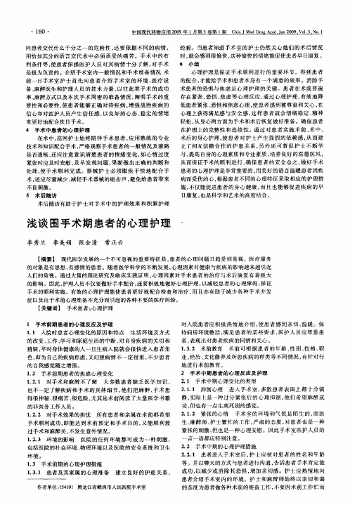 浅谈围手术期患者的心理护理