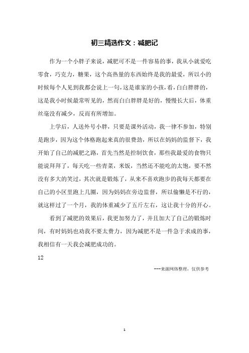 初三精选作文：减肥记