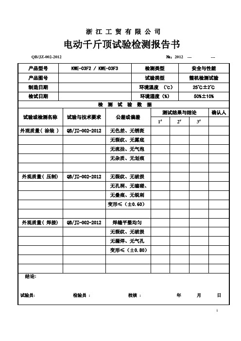 电动千斤顶试验报告书--05-05