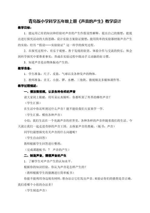青岛版小学科学五年级上册《声音的产生》教学设计3