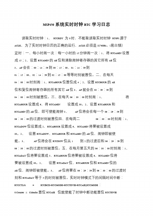 MSP430系统实时时钟RTC学习日志