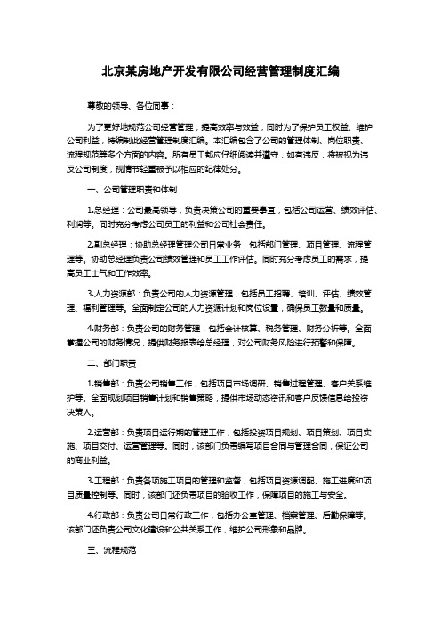 北京某房地产开发有限公司经营管理制度汇编