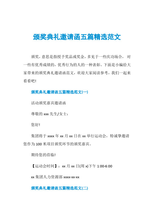颁奖典礼邀请函五篇精选范文