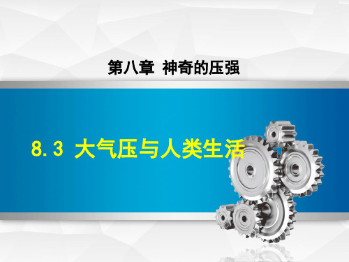 沪粤版初二八年级物理下册《8.3 大气压与人类生活 (2)》课件