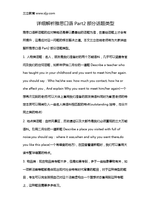 详细解析雅思口语Part2部分话题类型