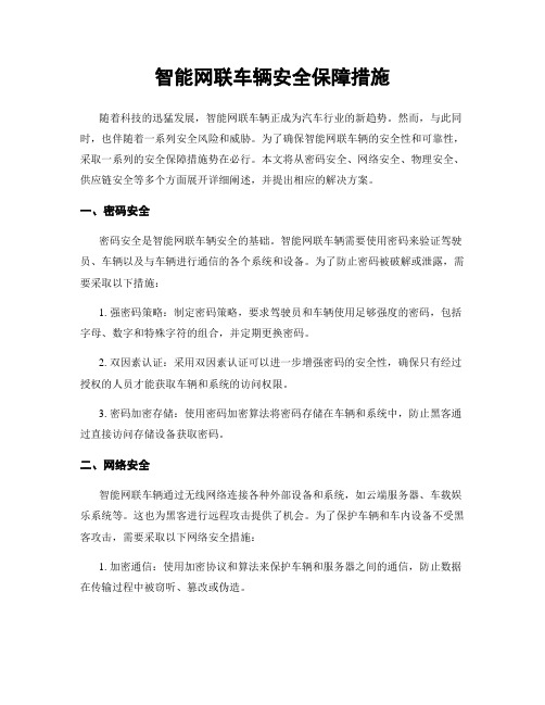 智能网联车辆安全保障措施