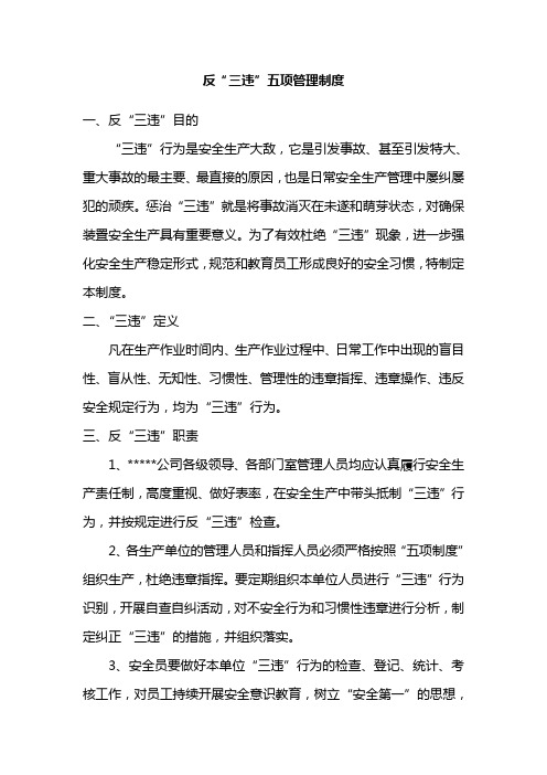 反“三违”五项管理制度
