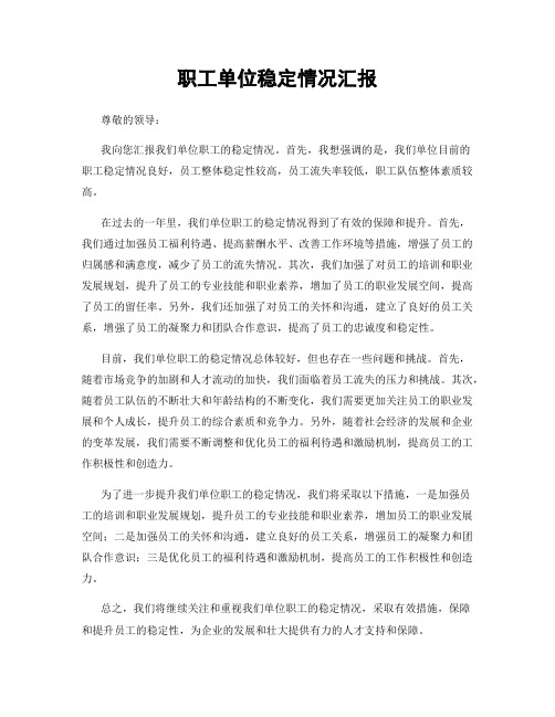 职工单位稳定情况汇报