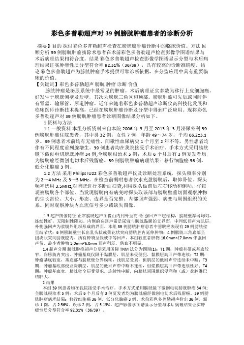 彩色多普勒超声对39例膀胱肿瘤患者的诊断分析