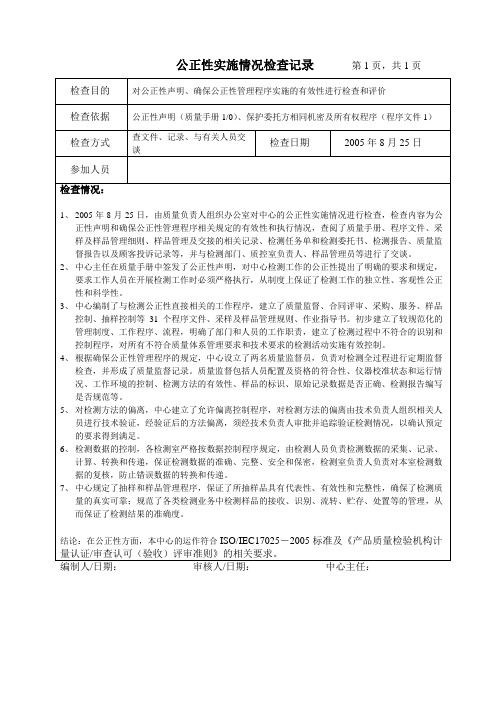 公正性实施情况检查记录 第1页,共1页