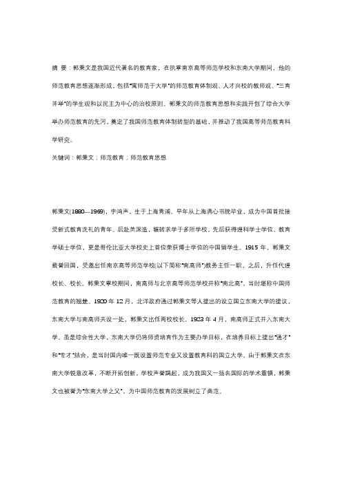 郭秉文师范教育思想探析