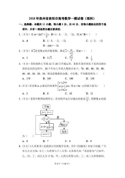 2018年贵州省贵阳市高考一模数学试卷(理科)【解析版】