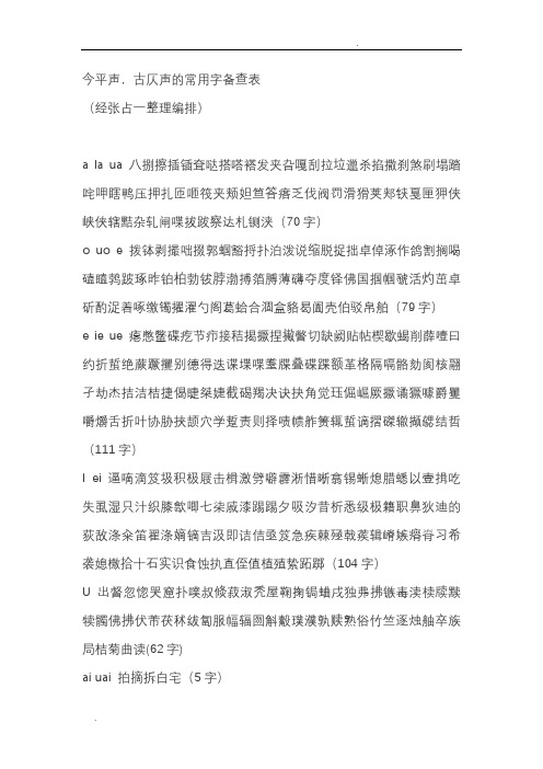今平声,古仄声的常用字备查表