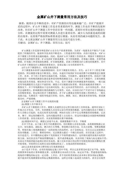 金属矿山井下测量常用方法及技巧