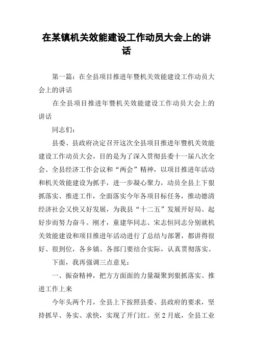在某镇机关效能建设工作动员大会上的讲话