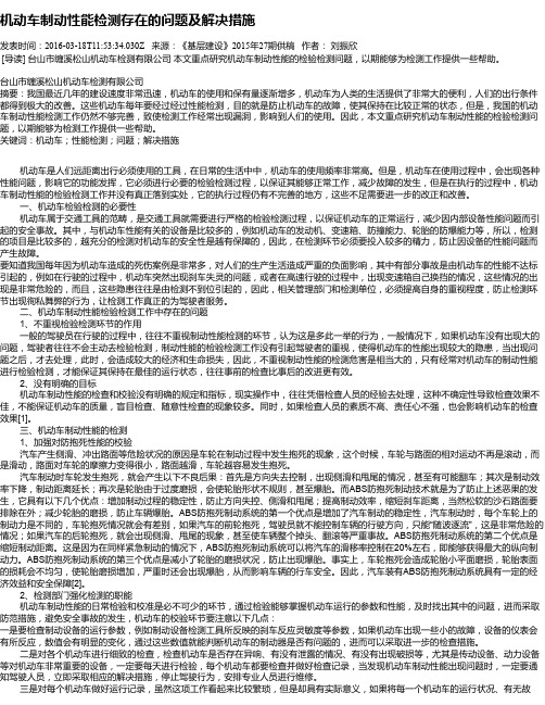 机动车制动性能检测存在的问题及解决措施
