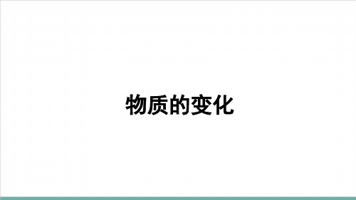 1.1.1物质的变化PPT(含视频)-九年级化学人教版上册精品课件