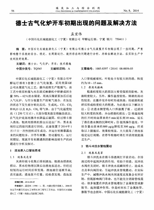 德士古气化炉开车初期出现的问题及解决方法
