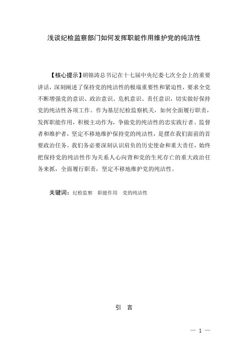 浅谈如何发挥纪检监察部门职能作用维护党的纯洁性