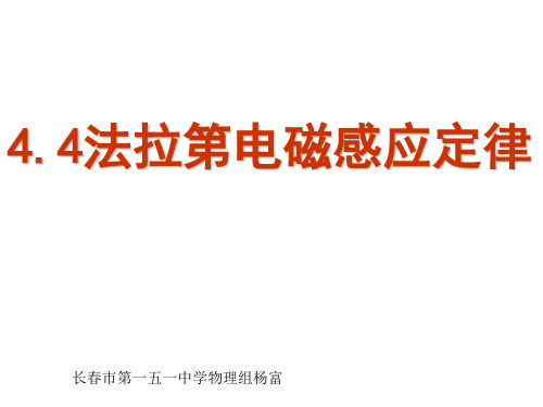 4.4法拉第电磁感应定律