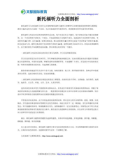 新托福听力全面剖析