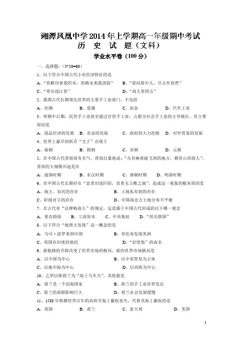 湖南省湘潭市凤凰中学2013-2014学年高一下学期期中考试历史(文)(附答案)