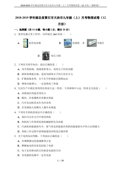 2018-2019学年湖北省黄石市大冶市九年级(上)月考物理试卷(12月份)(解析版)