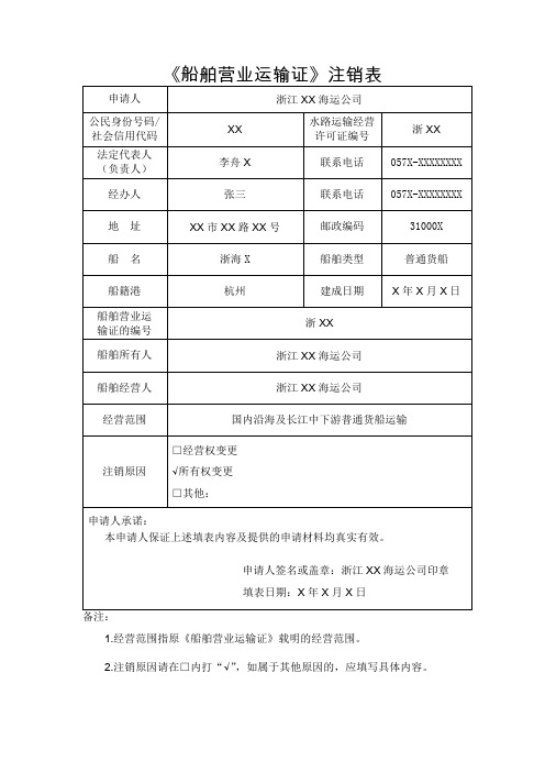 船舶营业运输证注销表