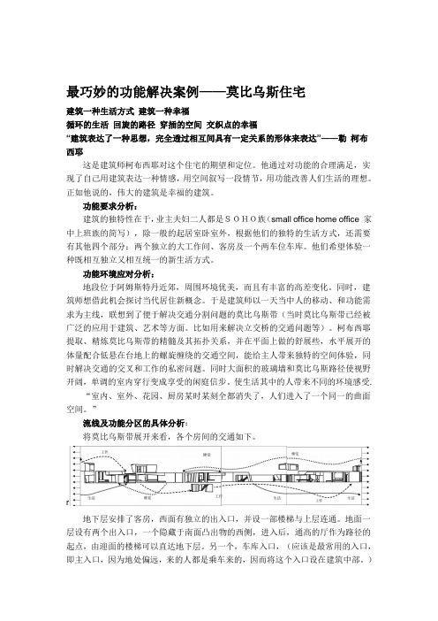 最巧妙的功能解决案例——莫比乌斯住宅