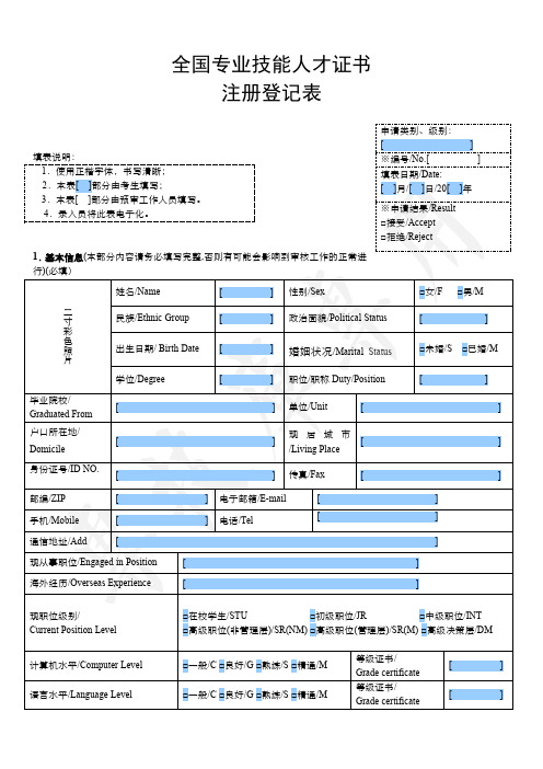 全国专业技能人才证书注册登记表