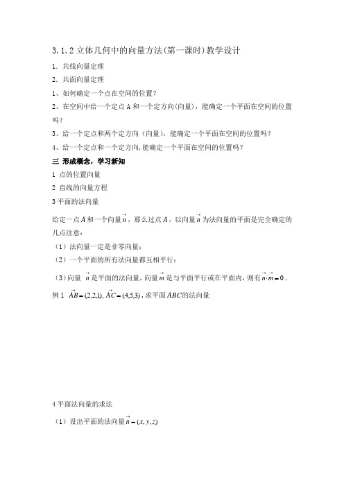 立体几何中的向量方法教学设计