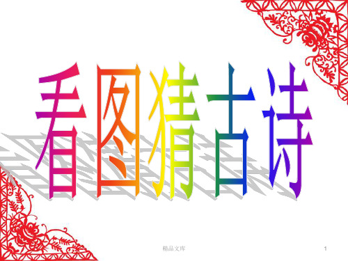 (汇总)小学生看图猜古诗.ppt