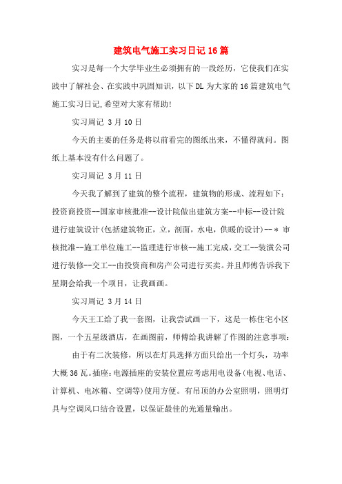 建筑电气施工实习日记16篇