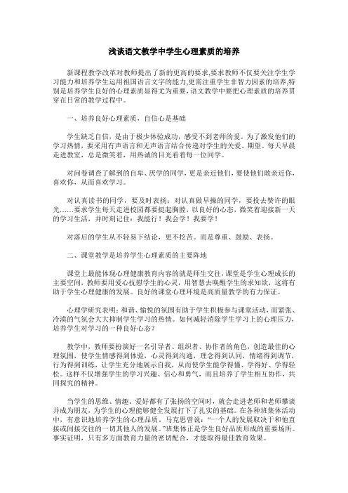 浅谈语文教学中学生心理素质的培养