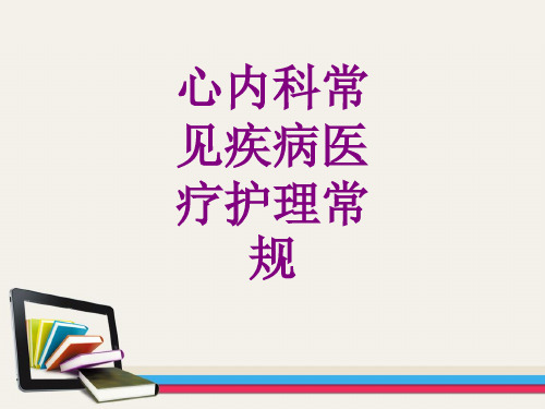 医学心内科常见疾病护理常规课件