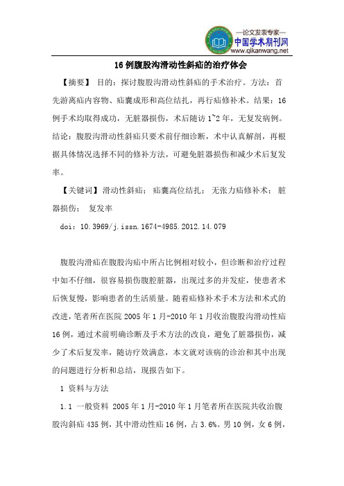 16例腹股沟滑动性斜疝的治疗体会