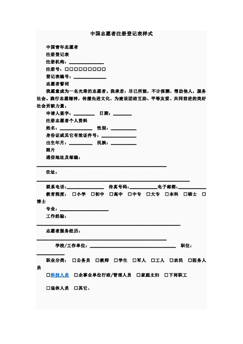 中国志愿者注册登记表样式