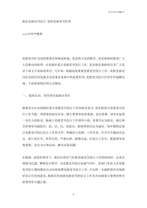 乡镇党委做好党报党刊征订发挥党报党刊作用经验材料
