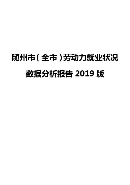 随州市(全市)劳动力就业状况数据分析报告2019版