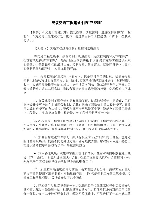 浅议交通工程建设中的“三控制”
