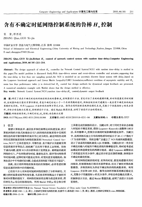 含有不确定时延网络控制系统的鲁棒H_∞控制