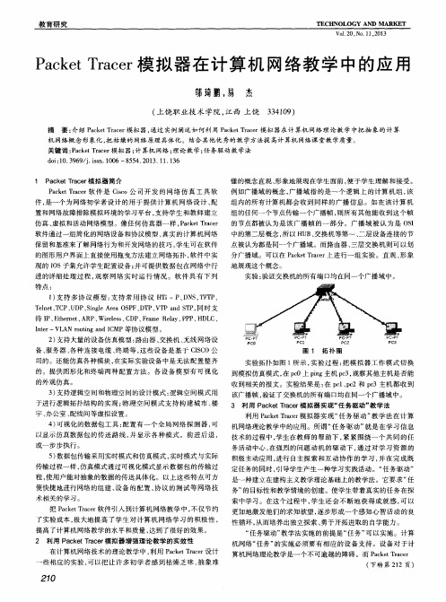 Packet Tracer模拟器在计算机网络教学中的应用