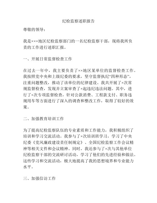 纪检监察述职报告